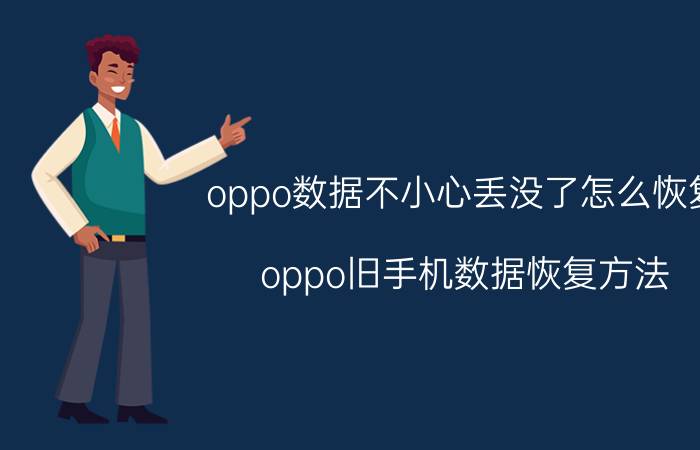 oppo数据不小心丢没了怎么恢复 oppo旧手机数据恢复方法？